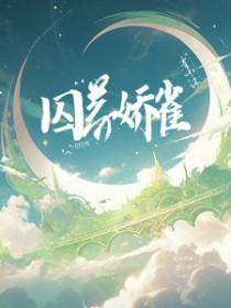 她知道我人人可操gl(百合abo)