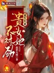 重生之步步升仙男主是谁